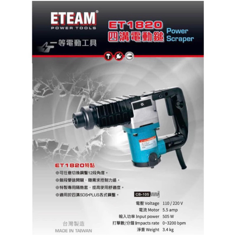 《陸零伍基地》ETEAM 一等 ET1820 剷平機 四溝電動鎚