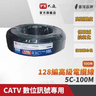 PX大通 5C-128 30米-100 電纜線/電視線 128編/168編 [全館免運]