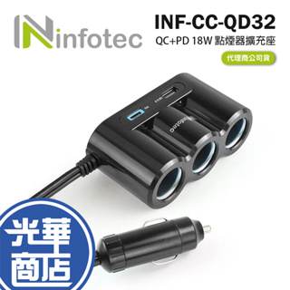 infotec INF-CC-QD32 QC+PD 快充 18W 點煙器擴充座 快充 車充 車用快充 3埠 光華