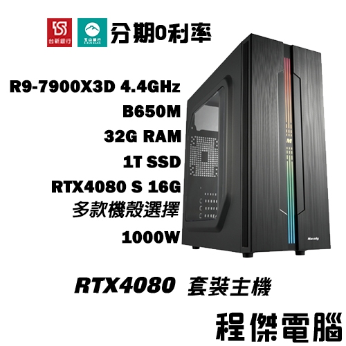 免運 電競主機【RTX4080 S x 7900X3D】32G/1T 多核心 電競電腦 DIY主機 電腦主機『程傑電腦』