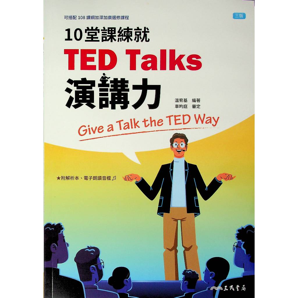 高中英文閱讀◆三民-10堂課練就TED Talks演講力 (聽力)(句型)(翻譯) (中學生福利社)