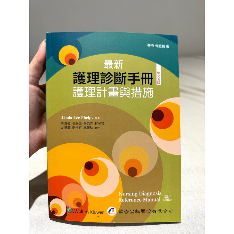 全新 華杏 最新護理診斷手冊：護理計畫與措施 第五版