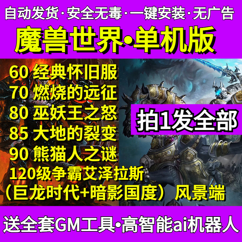 高清魔獸世界單機版60+70+80+85+90+110+120級 機器人WLK3.35贈GM