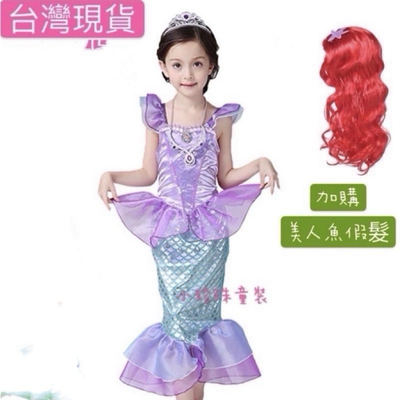 「台湾現貨」女童美人魚公主裙 愛麗兒公主裙演出禮服 萬聖節亮片洋裝派對宴會節日生日禮物 兒童美人魚造型美人魚公主裙+假髮