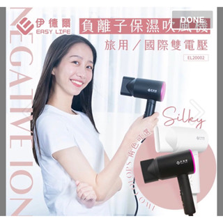 伊德爾EASY LIFE-110V/220V雙電壓負離子保濕吹風機/風量大/旅行摺疊方便攜帶(黑色）全新