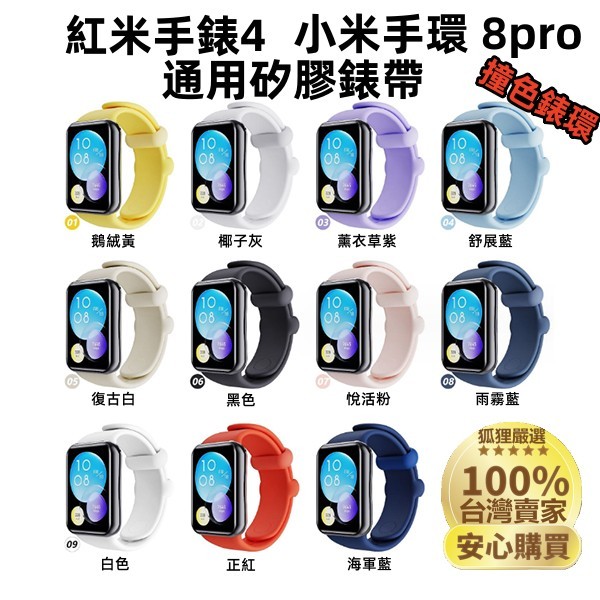 小米手環8pro 矽膠錶帶 11款撞色錶環 xiaomi 8pro 通用Redmi Watch 4 紅米手錶4 替換錶帶