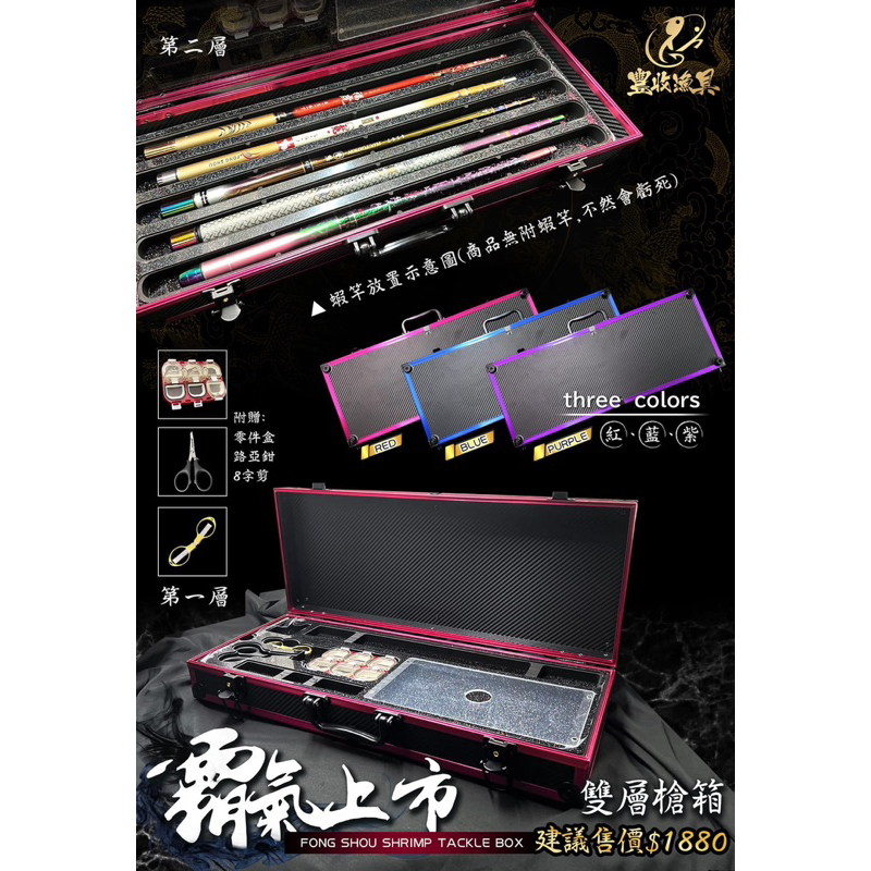 《屏東海豐》豐收 FS 雙層 釣蝦 工具箱 槍箱 箱子邊框顏色：紅、藍、紫色 規格尺寸：52x20x9cm
