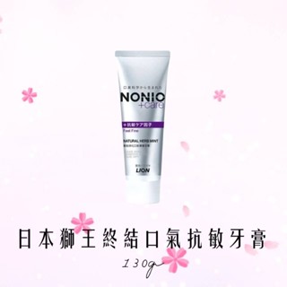 日本獅王終結口氣抗敏牙膏130g 分解口臭