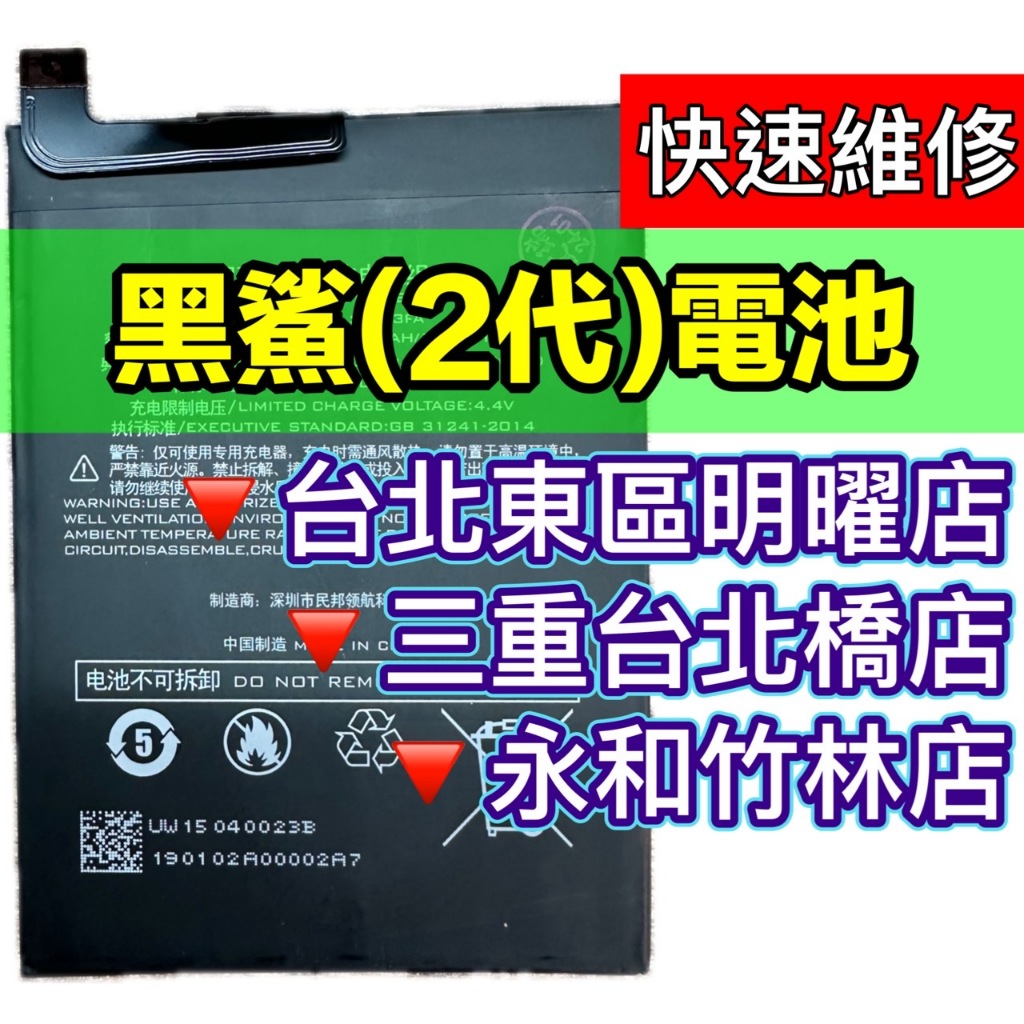 【台北明曜/三重/永和】黑鯊2 黑鯊 2 電池 換電池 電池更換維修