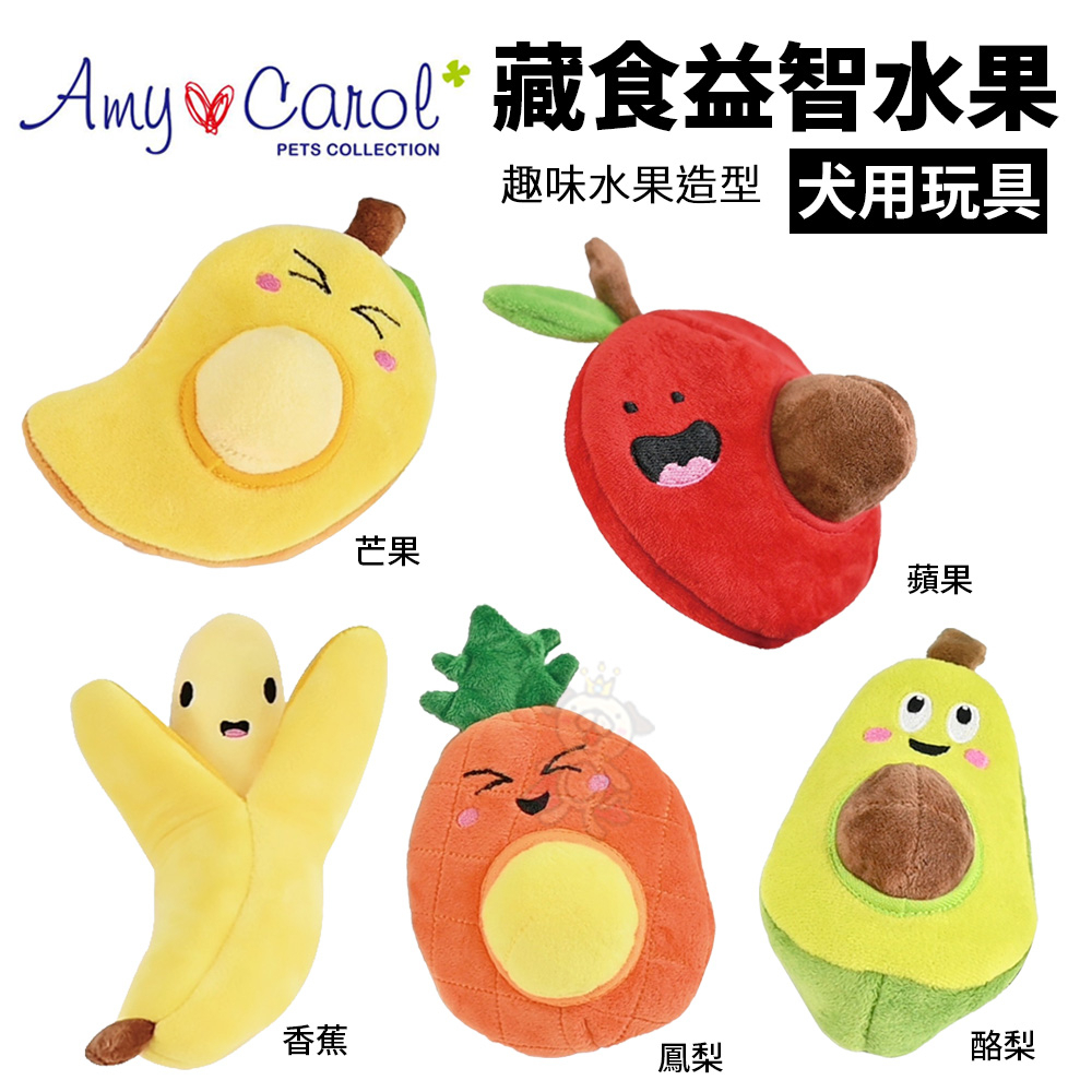 Amy Carol 藏食益智水果系列 芒果/蘋果/鳳梨/酪梨/香蕉 趣味水果造型 犬用玩具『Q寶批發』