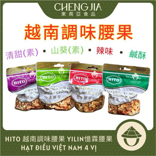 越南腰果 （到期2026） HITO 憶霖腰果 口味 清甜 鹹酥 辣味 山葵 YILIN HAT DIEU 100G