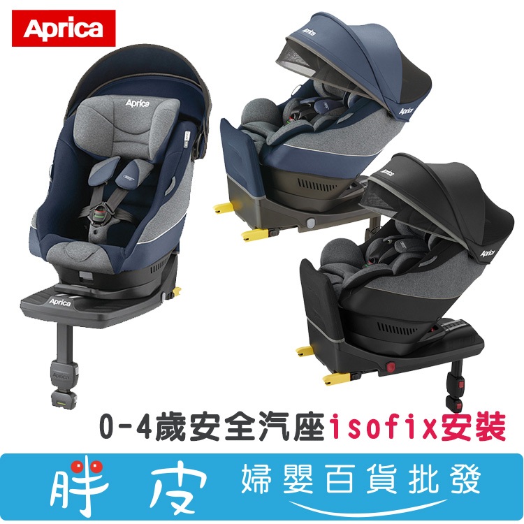 日本 Aprica 愛普力卡 Cururila Plus 新迴轉型汽座 平躺型汽座 isofix汽座