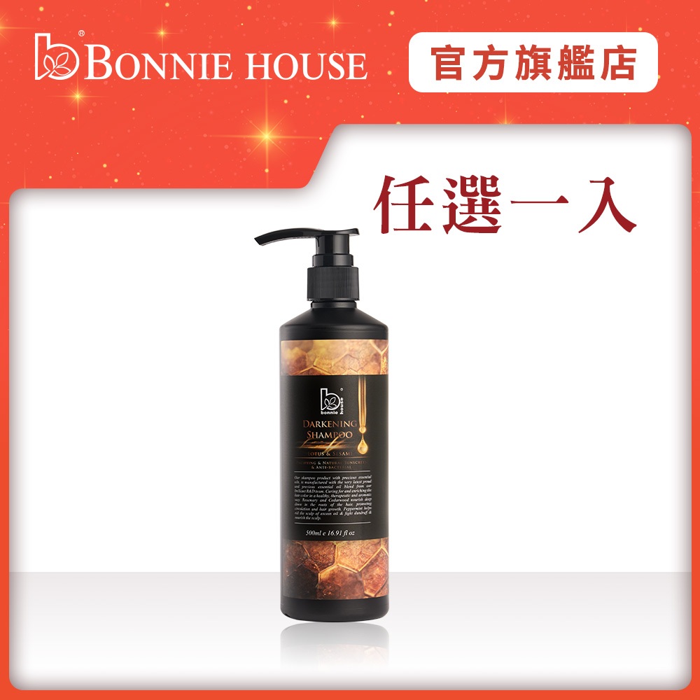 【Bonnie House 植享家】賦黑豐盈精油洗髮精500ml｜官方直營