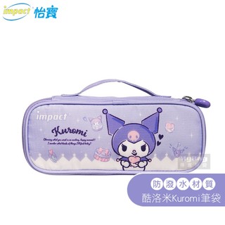 impact 怡寶 筆袋 酷洛米 Kuromi 鉛筆盒 三麗鷗 防潑水 收納袋 IMKUL01 得意時袋