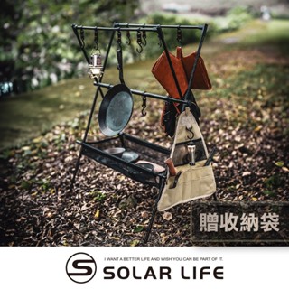 Solar Life 索樂生活 露營瀝水掛架含12掛勾 露營置物X掛架 吊掛A字架 餐具三角架 物架晾曬網 三角架掛袋