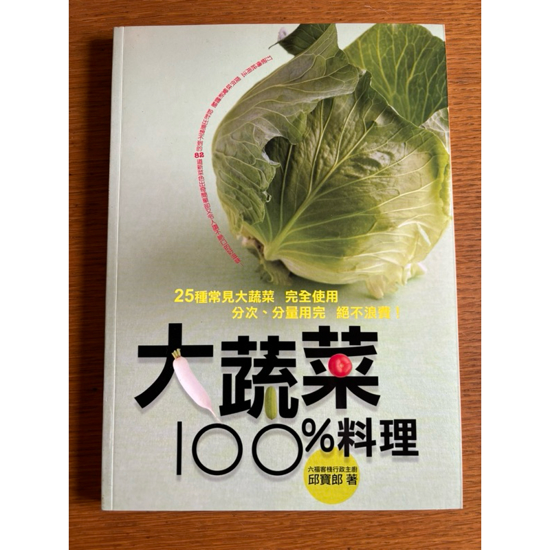 【二手書/食譜烘焙類】大蔬菜100%料理