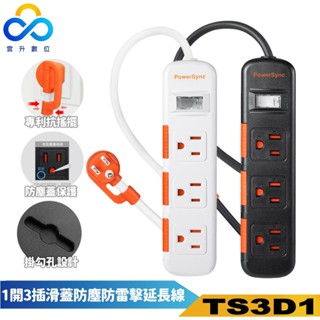 群加延長線 3P 一開3插 滑蓋防塵蓋插座-TS3D1系列-雲升