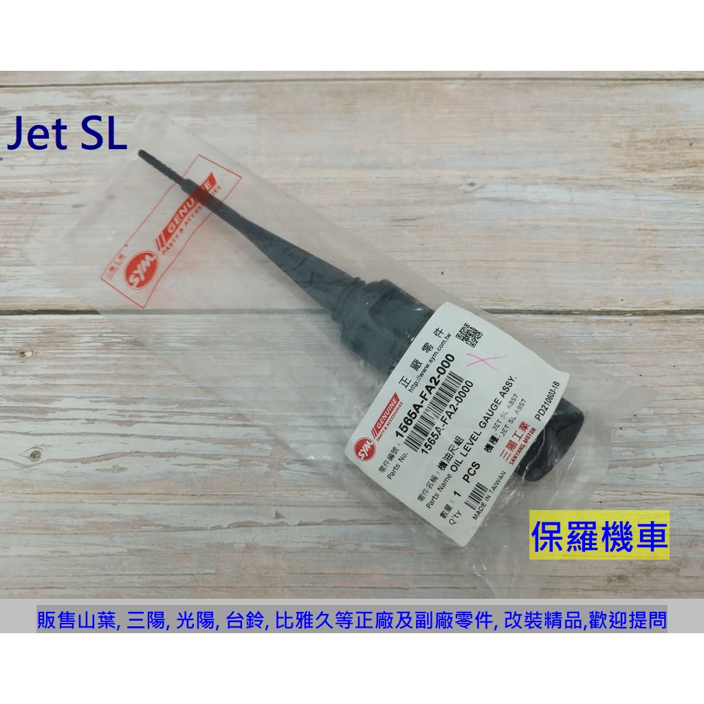 保羅機車 三陽 JET SL 原廠 機油尺(機油蓋)