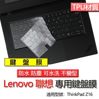 Lenovo 聯想 ThinkPad Z16 鍵盤膜 鍵盤套 鍵盤保護膜 鍵盤保護套 防塵套 防塵膜 保護膜 保護套