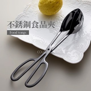 【現貨】加厚寬版不銹鋼食物夾 燒烤夾子 廚房食品夾 自助餐夾 麵包夾烤肉夾 歐式夾子 ☆杯盤囊集COLOUR選物