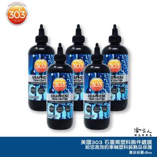 303 石墨烯塑膠飾件鍍膜 GRAPHENE TRIM COATING 石墨烯 GOGORO 車殼鍍膜 防刮材質保護 哈