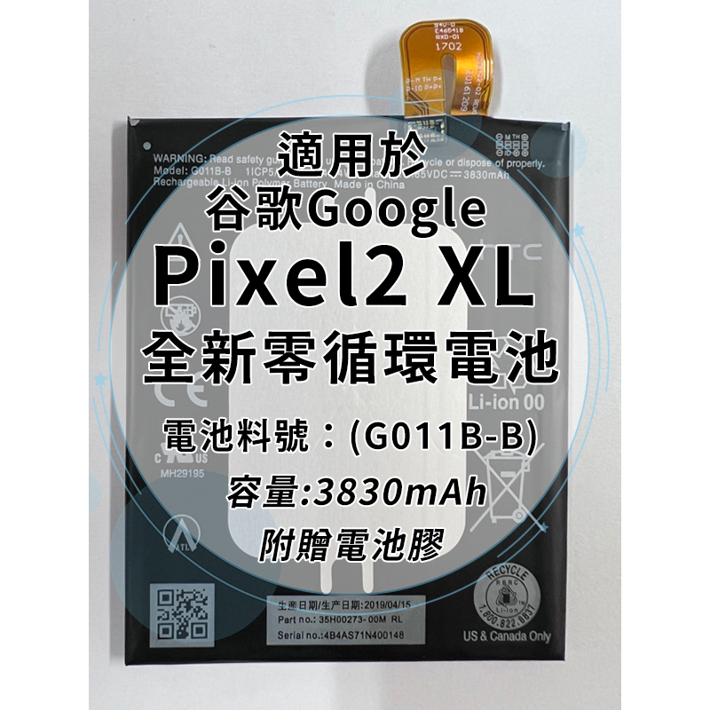 全新電池 Google Pixel2XL 電池料號:(G011B-B) 附贈電池膠