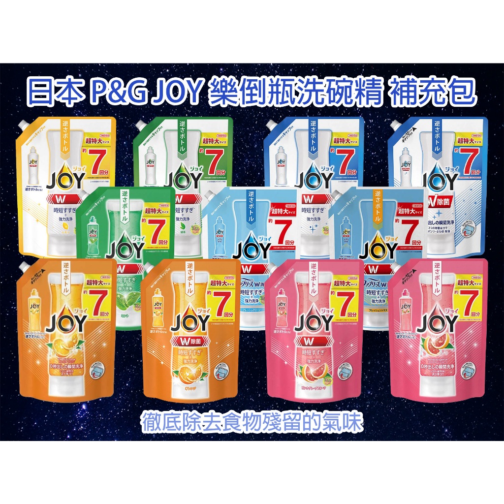 【台灣現貨 24H發貨】P&G JOY 洗碗精 超濃縮除菌洗碗精  濃縮洗碗精 補充包 速淨除油 消臭 速淨除油
