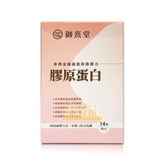 ＊金荳苗＊御熹堂 專利金絲燕窩珍珠彈力膠原蛋白 (14包/盒) ☆全新品☆