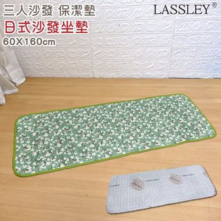 LASSLEY日式印花座墊-三人座沙發墊(沙發棉墊 寵物墊 座墊 160cm 薄墊 坐墊 椅墊 和室 軟墊 布地墊)