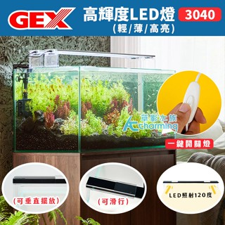 【AC草影】GEX 五味 高輝度LED燈 3040型 全白燈【一組】LED夾燈 30CM魚缸 黑白兩色 小魚缸燈 USB