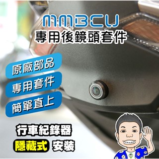 《桃園 秋哥》mmbcu後鏡頭套件 mmbcu鏡頭飾蓋 原廠 尾燈飾蓋 後鏡頭飾蓋 行車紀錄器飾蓋