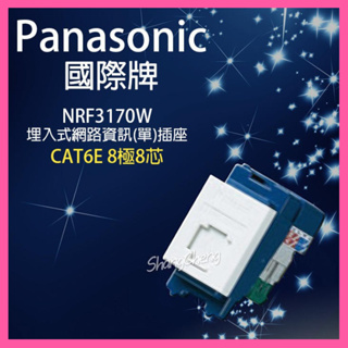 【挑戰蝦皮新低價】 Panasonic 國際牌 NRF3170W 埋入式 資訊插座 CAT6E 8極8芯 網路座 網路線