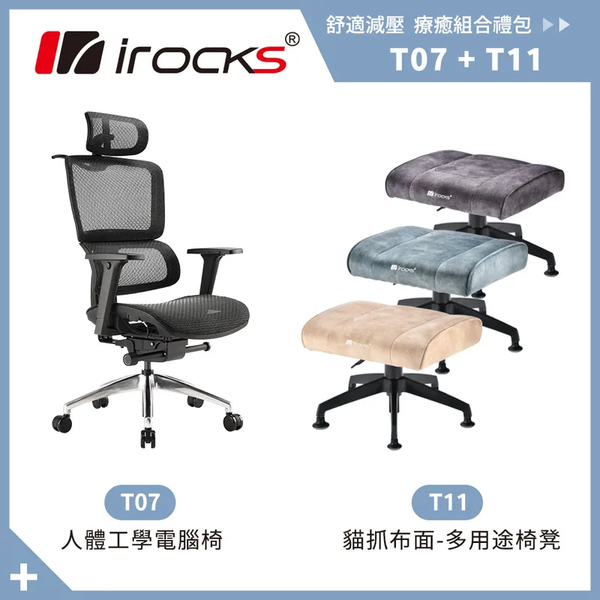 irocks T11 貓抓布面-多用途椅凳 + T07 黑色 組合