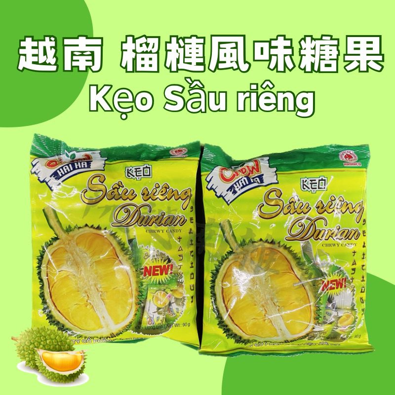 🇻🇳越南榴槤風味糖果🍬 Kẹo Sầu riêng 榴槤糖果