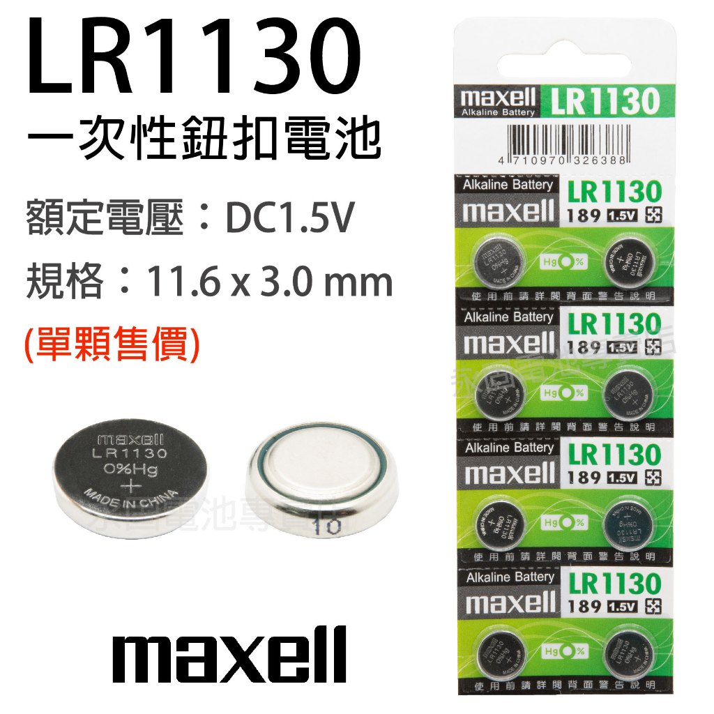 「永固電池」Maxell LR1130 LR54 SR54 AG10 LR113 水銀電池 手錶電池 鈕扣電池