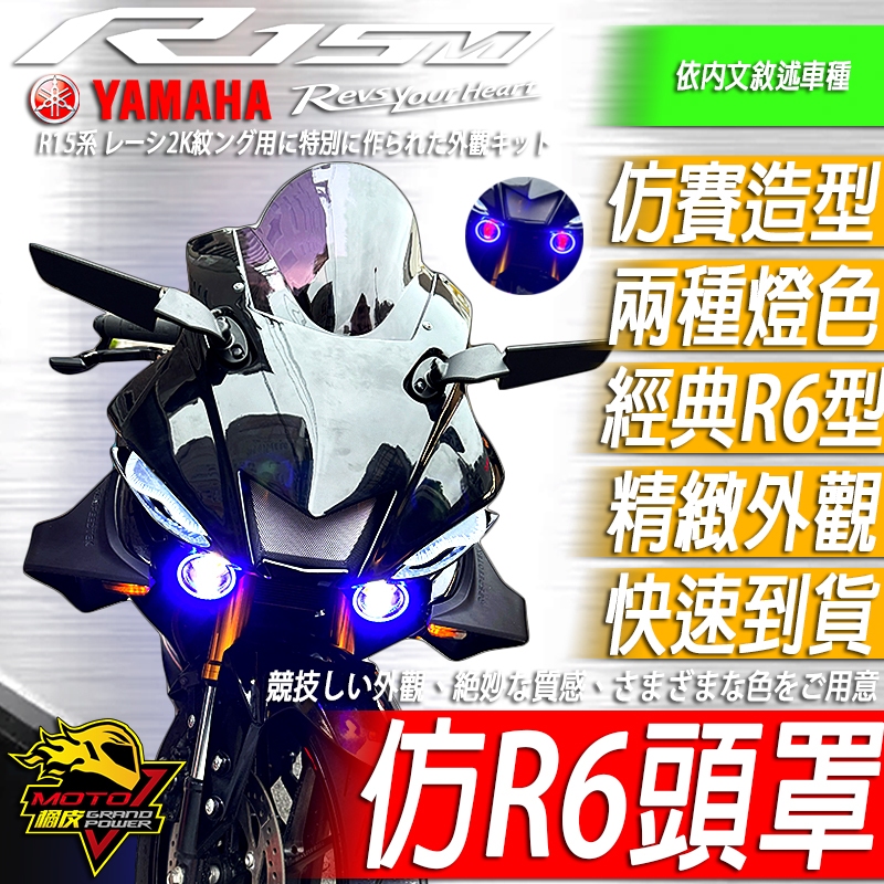 R15v3 R6頭罩 面罩 含風鏡 R6造型 魚眼燈 仿R6 R15 車頭 車殼 魚眼霧燈 天使眼 大燈頭罩