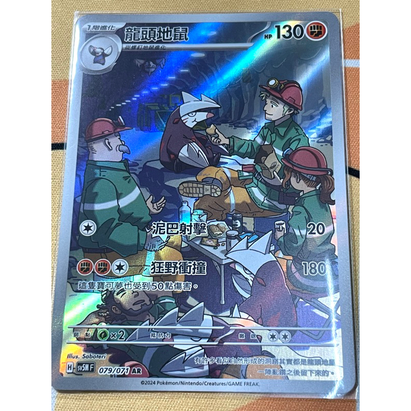 《🌈PTCG 寶可夢卡牌 》 龍頭地鼠 AR SV5M 079/071