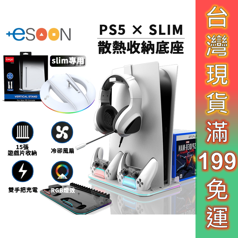 PS5 SLIM 散熱風扇底座 收納底座 風扇散熱 預購 RGB 雙手把充電座 PS5底座 散熱架 多功能主機底座