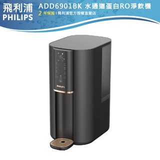 十倍蝦幣 公司貨【PHILIPS飛利浦】免安裝瞬熱式RO水通道蛋白超淨化淨水機ADD6901黑白色+ADD541濾芯*1