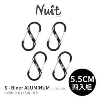 努特NUIT NTF117BK 四入組S型鋁合金快扣環5.5cm(黑) S-Biner S雙面扣環 8字扣 鋁合金勾環