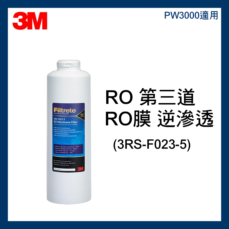 【3M】 PW3000 純水機專用 RO膜 濾心 (3RS-F023-5) 逆滲透膜濾心