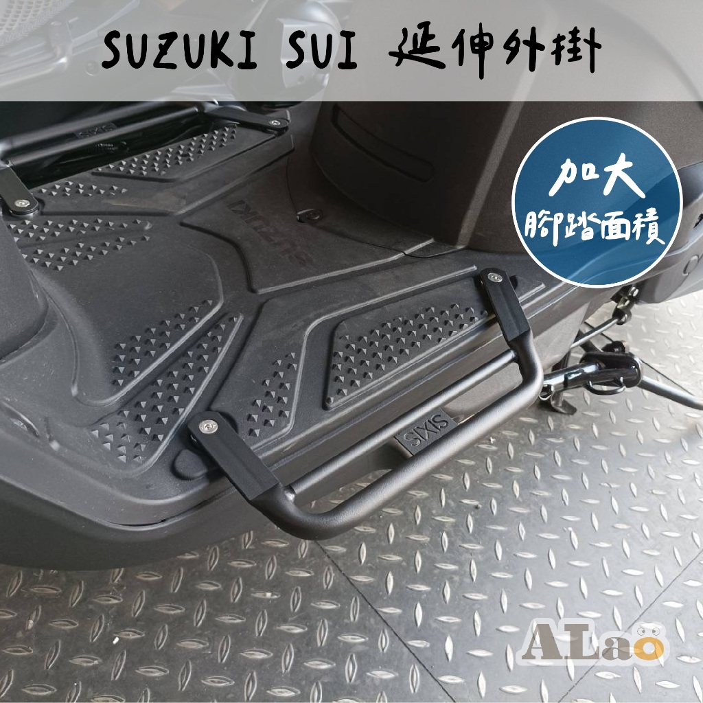 suzuki sui 腳踏板外掛 腳踏加寬 腳踏外送