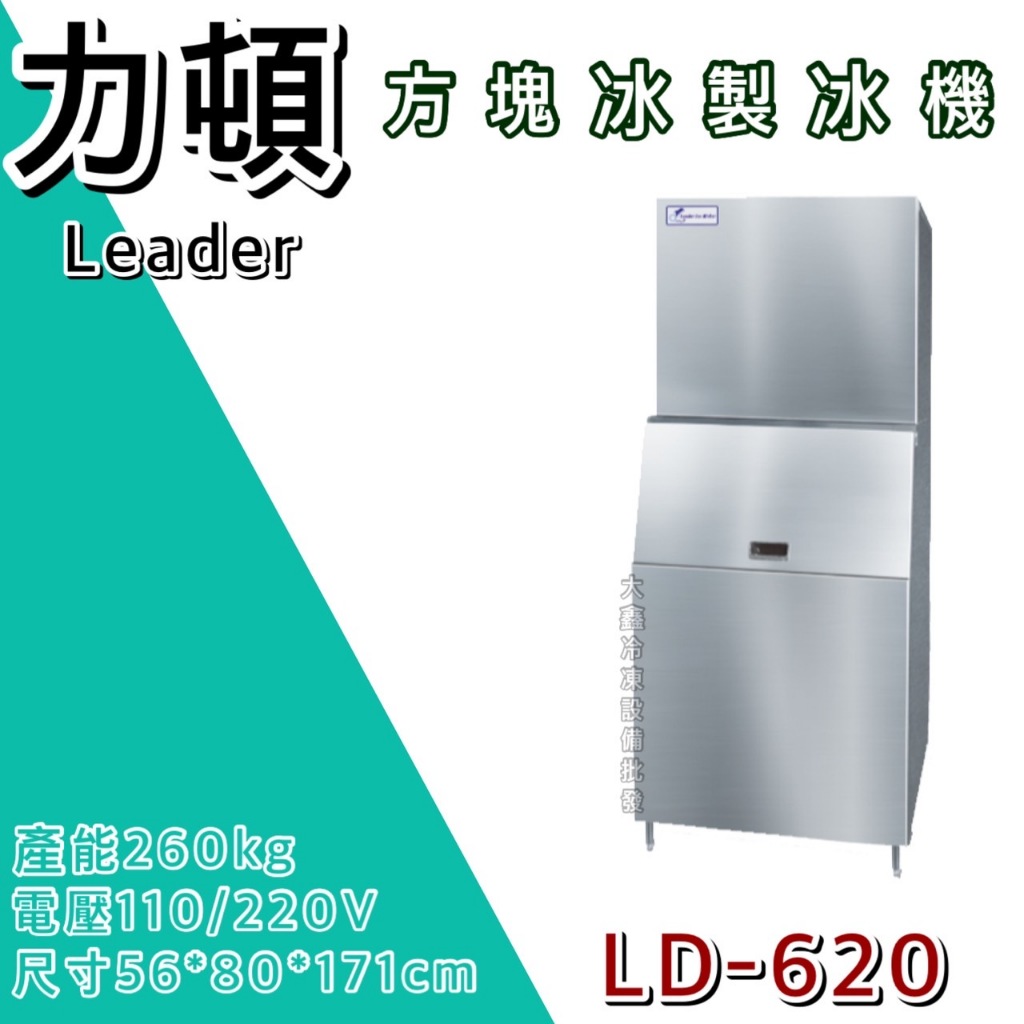 《大鑫冷凍批發》LEADER力頓 方塊冰製冰機/方塊型/620磅/方塊冰/製冰機/LD-620