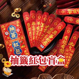 【臺灣現貨】抽籤紅包盲盒 蛇年紅包 抽籤紅包袋 新年紅包 創意紅包 抽籤紅包 盲盒紅包 特色紅包 紅包盲盒 紅包袋 紅包
