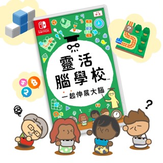 現貨 NS Switch 任天堂 〖靈活腦學校 一起伸展大腦〗 臺灣公司貨 中文版 遊戲片 全新未拆