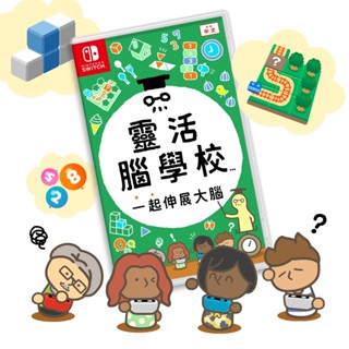 現貨 NS Switch 任天堂 〖靈活腦學校 一起伸展大腦〗 台灣公司貨 中文版 遊戲片 全新未拆