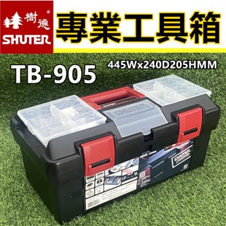 【破盤價】工具箱 專業工具箱 TB-905 手提工具箱 收納箱 零件箱 手提箱 拉桿工具箱 TB-901 TB-902