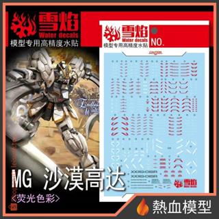 [熱血模型] 雪焰 水貼 MG-130 1/100 MG 沙漠鋼彈