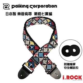 Daiking 日本製 吉他背帶 菱格七寶貓 Shippou Cats【i.ROCK 愛樂客樂器】