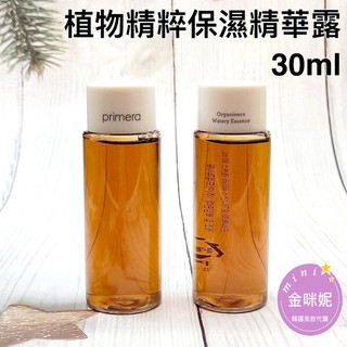 ⭐️金咪妮⭐️Primera 芙莉美娜 植物精粹保濕精華露 30ML